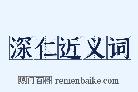 深仁近义词是什么意思的图片